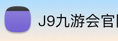 J9九游会官网 logo